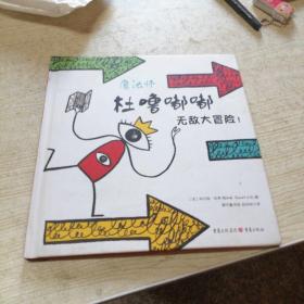 杜噜嘟嘟  无敌大冒险