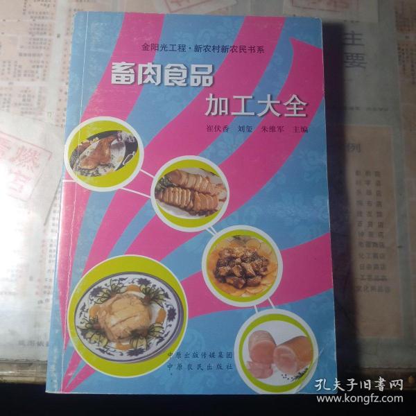 畜肉食品加工大全