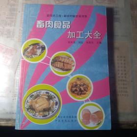 畜肉食品加工大全