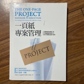 一页纸项目管理：只需一页纸就可做好任何项目