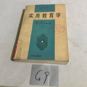 实用教育学