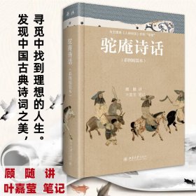 正版 驼庵诗话（彩图精装本） 顾随叶嘉莹 9787301330210