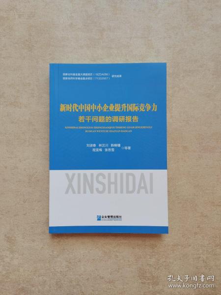 新时代中国中小企业提升国际竞争力若干问题的调研报告