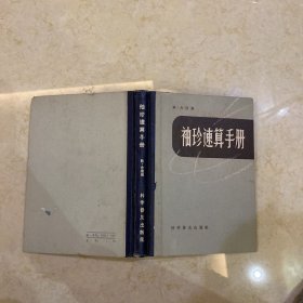 袖珍速算手册(1959版精装)