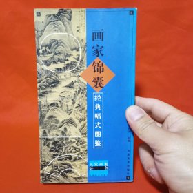 画家锦囊：经典幅式图鉴