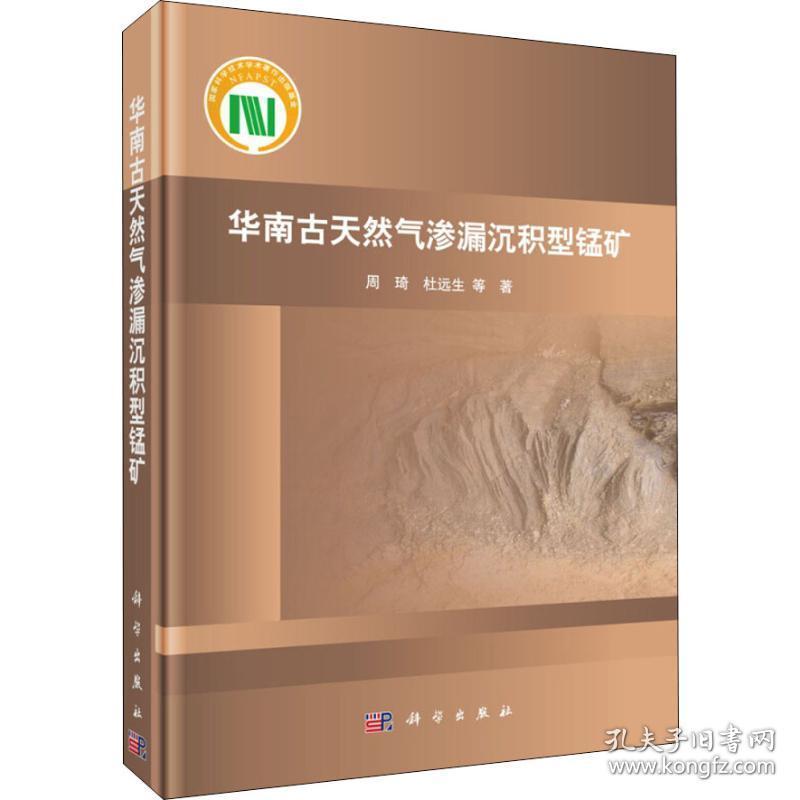 华南古天然气渗漏沉积型锰矿 能源科学 周琦,杜远生 等 新华正版