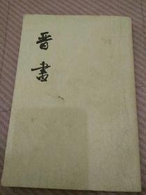 晋书第二册卷一一至卷一八（志）