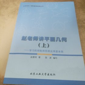 赵老师讲平面几何（上）：学习的钥匙和怎样运用基本图