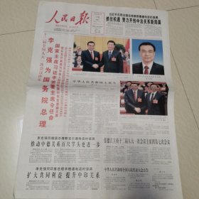 人民日报2013一3一16，十二届全国人大一次次会议决定，为国务院总理。中华人民共和国主席令第一号。改革创新的制度红利。中国发展世界受益。二战审判结果不容置疑。