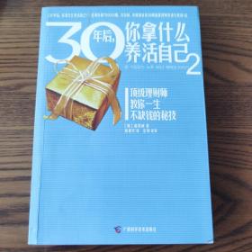 30年后，你拿什么养活自己2