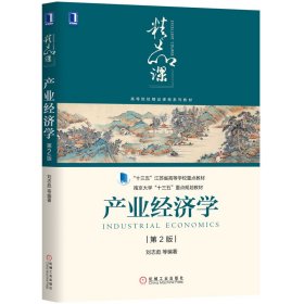 产业经济学(第2版)/刘志彪等