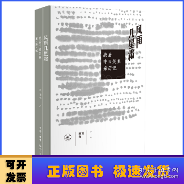 风雨几星霜：战后中日关系亲历记