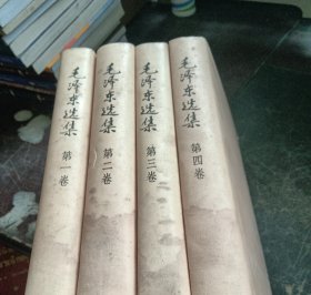 毛泽东选集 全四卷