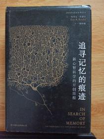 追寻记忆的痕迹：新心智科学的开创历程（诺贝尔奖得主埃里克·坎德尔作品）