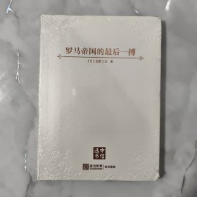 罗马帝国的最后一搏（中信选书） 未拆封