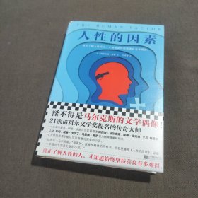 格林文集：人性的因素