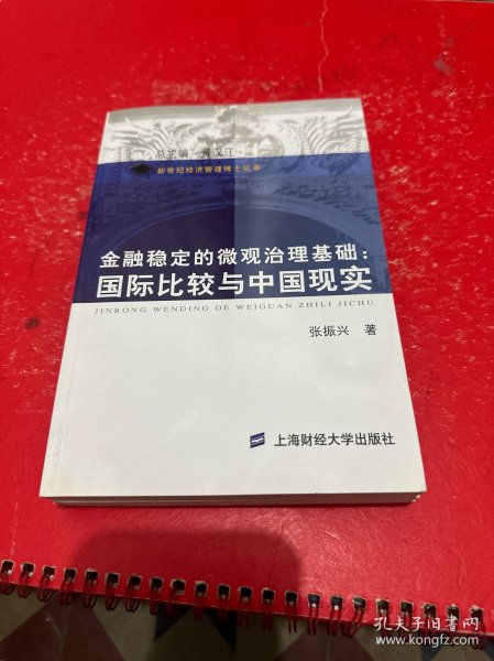 金融稳定的微观治理基础：国际比较与中国现实