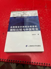 金融稳定的微观治理基础：国际比较与中国现实