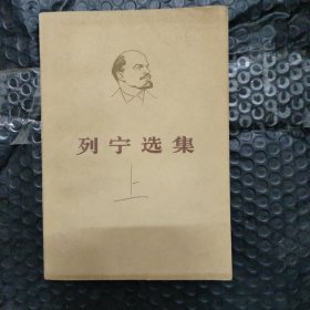 列宁选集