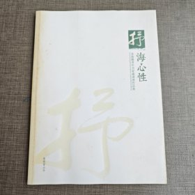 抒海心性 泉港籍青年书家邀请展作品集