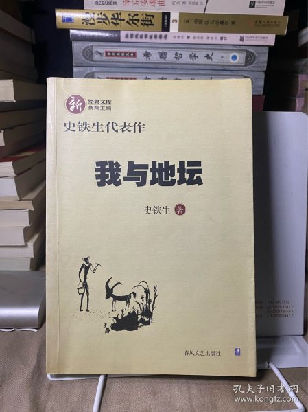 我与地坛：史铁生代表作