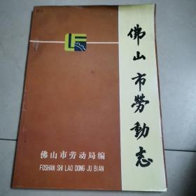 <<佛山市劳动志>>90年1版1印