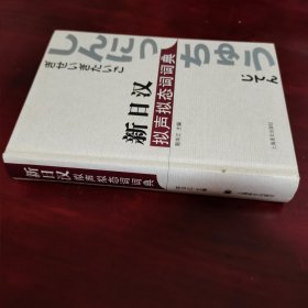 新日汉拟声拟态词词典
