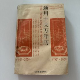 通用干支万年历:1931-2050