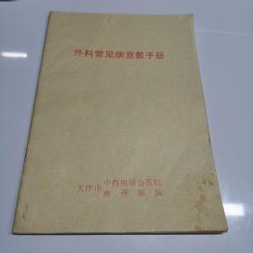 外科常见病宣教手册（品好）