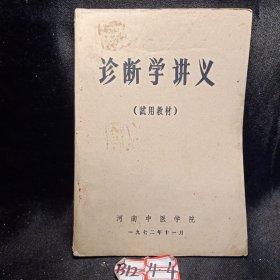 诊断学讲义（试用教材）