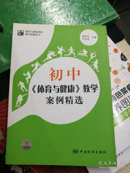 体育与健康课程教学案例丛书：初中《体育与健康》教学案例精选