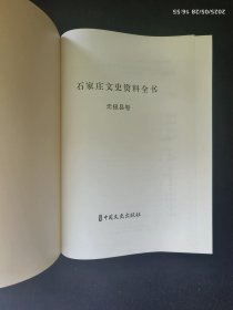 石家庄文史资料全书 无极县卷