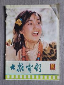 大众电影1985年第10期（总第388期）