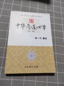 中华商道心学(第二部)