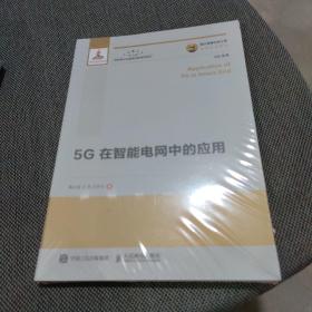 国之重器出版工程5G在智能电网中的应用