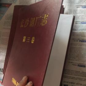 长沙钢厂志第一二三卷(3卷合售