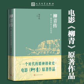 柳青传 刘可风 著 正版图书