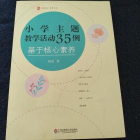 大夏书系·小学主题教学活动35例：基于核心素养