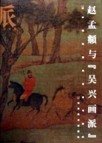 赵孟頫与“吴兴画派”