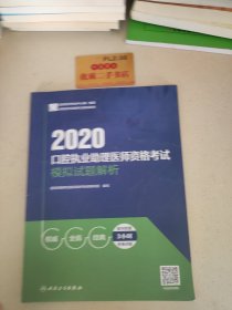 2020口腔执业助理医师资格考试模拟试题解析（配增值）