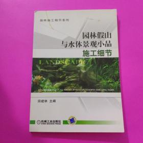 园林假山与水体景观小品施工细节