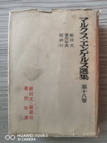 马克思恩格斯选集(第十八卷.日文原版)