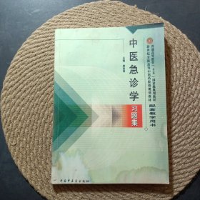 中医急诊学习题集