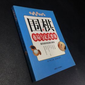 围棋 布局与定式要领