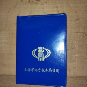 上海地方税务局自行车完税执照。1995一1998年完税证。