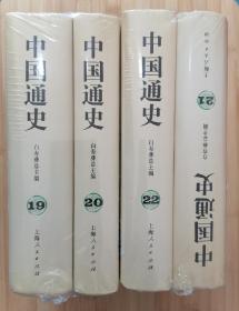 货号：城232  白寿彝总主编《中国通史》第19、20、21、22册（4册合拍，精装本）