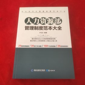 人力资源部管理制度范本大全