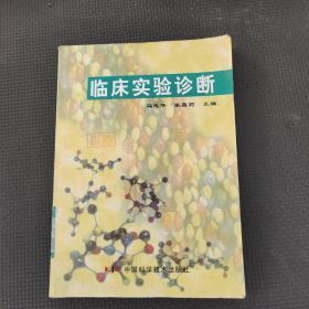 臨床實(shí)驗(yàn)診斷
