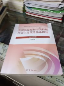 毛泽东思想和中国特色社会主义理论体系概论（2023年版）