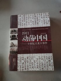 1911动荡中国——辛亥起义重大事件